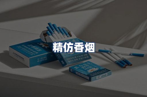 精仿香烟